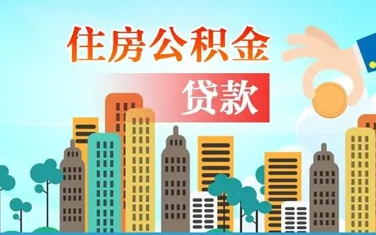 阜宁深圳公积金贷款新规（阜宁深圳公积金贷款新规2024利率是多少）